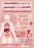 سمینار طراحی تصاویر علمی و گرافیکال ابسترکت حرفه ای
