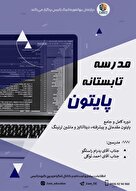 مدرسه تابستانه پایتون