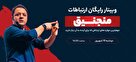 وبینار رایگان منجلیق
