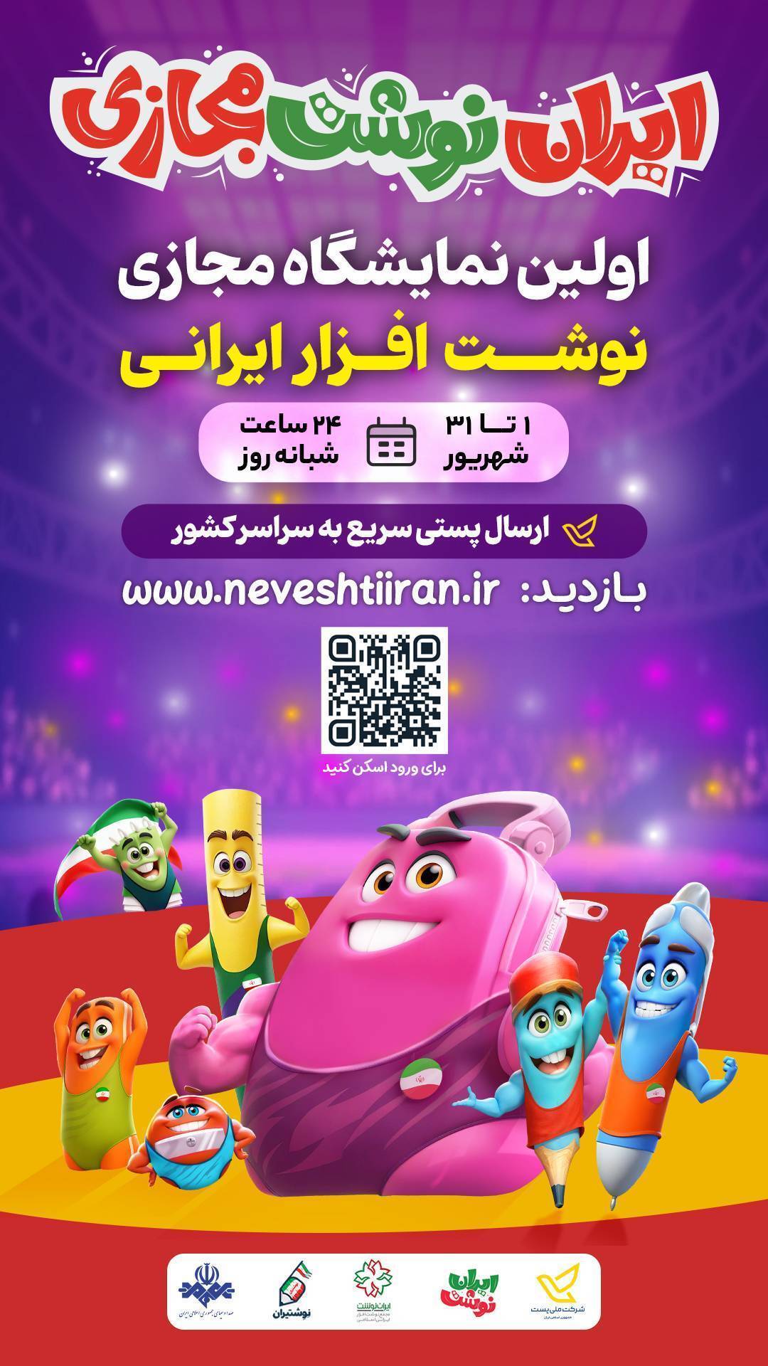 راه‌اندازی نخستین فروشگاه اینترنتی تخصصی نوشت‌افزار ایرانی با نام «ایران‌نوشت»