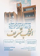 هجدهمین همایش معرفی رشته‌های تحصیلی دانشگاه صنعتی شریف