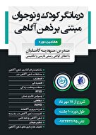  هفتمین دوره درمانگر کودک و نوجوان