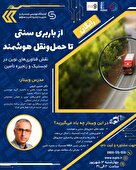  از باربری سنتی تا حمل‌ونقل هوشمند 