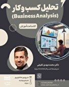  دوره تحلیلگر حرفه‌ای کسب‌وکار