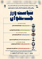 جشنواره ملی سالانه سیاست‌ورز جوان