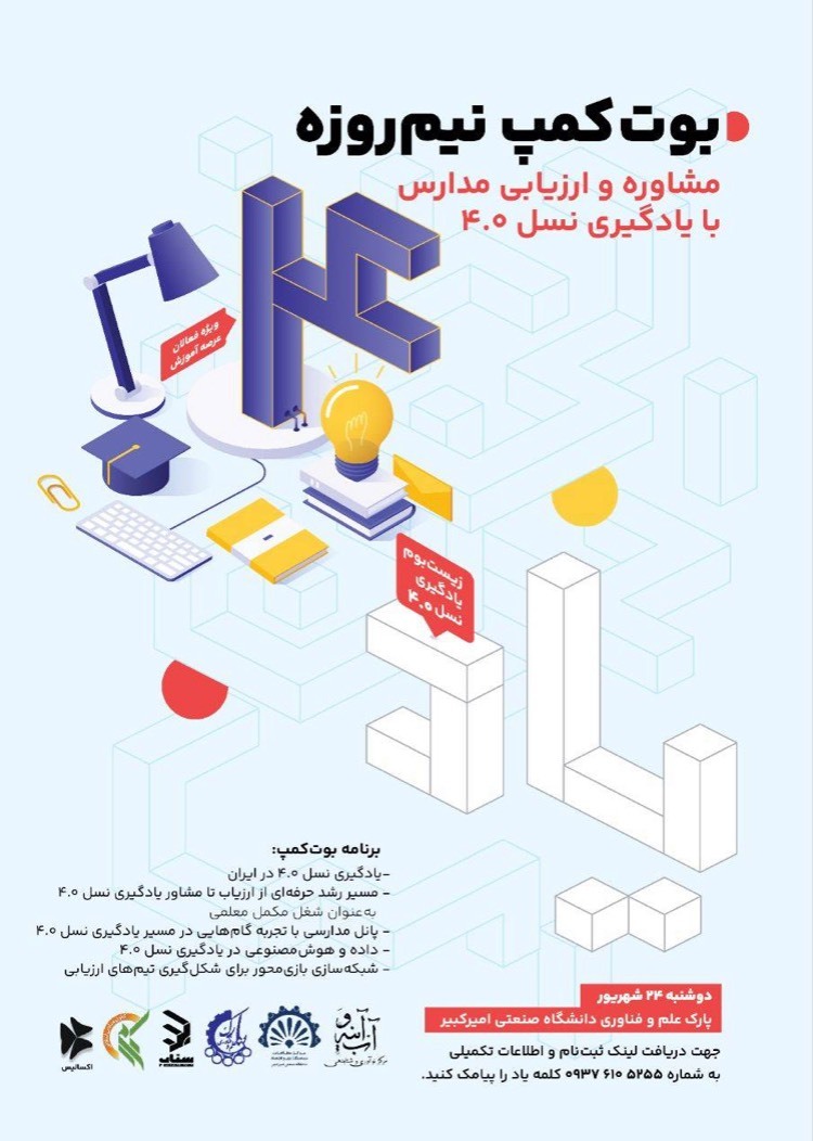 اجرای بوت‌کمپ تخصصی برای همراهی مدارس با تحولات نسل ۴.۰ آموزشی