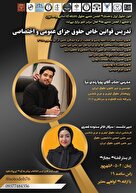  دوره تخصصی تدریس قوانین خاص حقوق جزای عمومی و اختصاصی