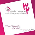 فراخوان  سی و دومین جشنواره هنرهای تجسمی جوانان ایران