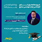  وبینار رایگان شروع مطالعه برای کنکور کارشناسی ارشد مهندسی صنایع