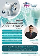  نقش مهندسی پزشکی در نوآوری های دندان پزشکی