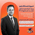  وبینار شروع از ایستگاه پاییز