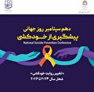 روز جهانی پیشگیری از خودکشی 