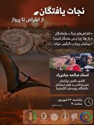 وبینار نجات یافتگان
