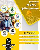  وبینار از مهارت‌آموزی تا بازار کار مهندسی صنایع 
