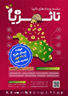  رویداد ملی تاثُریا
