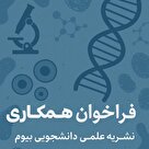 فراخوان همکاری در نشریه دانشجویی 