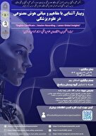 وبینار آشنایی با مفاهیم و مبانی هوش مصنوعی در علوم پزشکی