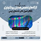 چهارمین گام در مسیر همایش بیوتکنولوژی ۱۴۰۴