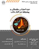   دوره آموزش مقدماتی وپیشرفته نرم افزار متلب