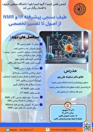  دوره تخصصی طیف‌سنجی پیشرفته IR و NMR