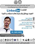وبینار رایگان و کاربردی LinkedIn 