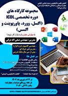 مجموعه کارگاه های دوره تخصصی ICDL