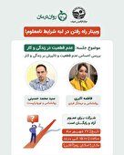 وبینار راه رفتن در لبه شرایط نامعلوم
