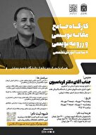  کارگاه جامع مقاله نویسی و رزومه نویسی 