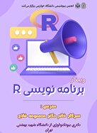 وبینار  زبان برنامه نویسی R 