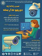 دوره‌ آموزشی آنلاین نصب و راه اندازی دوربین مداربسته به همراه اعطای گواهی معتبر و رسمی 