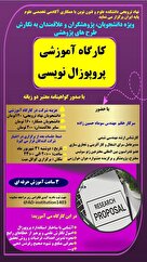 کارگاه آموزشی پروپوزال نویسی