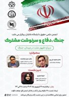  جنگ، دفاع و سرنوشت مشترک