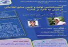 کارگاه آموزشی آسیب‌شناسی تولید و تامین منابع اطلاعاتی در ایران