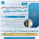 آشنایی با فستیوال‌های بین‌المللی اختراعات و نوآوری