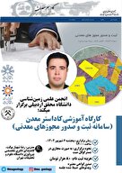  کارگاه آموزشی کاداستر معدن 