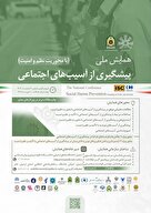  همایش ملی پیشگیری از آسیب‌های اجتماعی