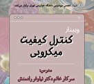 وبینار کنترل کیفیت میکروبی 