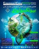 ششمین همایش بین‌المللی و چهاردهمین همایش ملی بیوتکنولوژی ایران