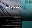   دوره آموزش اصول مقاله‌نویسی