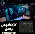 کارگاه نرم افزار End note