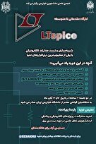  کارگاه آموزشی LTspice