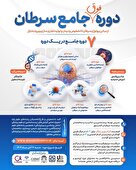  دوره (فوق) جامع سرطان