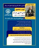  کارگاه آشنایی با نکات کاربردی قراردادهای کسب و کار