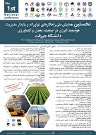 همایش ملی راهکارهای نوآورانه و پایدار مدیریت  هوشمند انرژی در صنعت