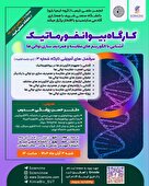  کارگاه آشنایی با مفهوم الگوریتم‌ها در بیوانفورماتیک