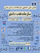بیست و دومین همایش گروه علم اطلاعات و دانش شناسی