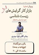 وبینار بازارکار گرایش‌های زیست شناسی