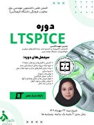  دوره آنلاین آموزش نرم‌افزار شبیه‌ساز LTSpice