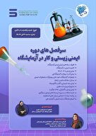  ایمنی زیستی و کار در آزمایشگاه