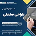 دوره آموزشی طراحی صنعتی